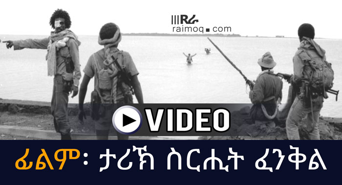 [VIDEO] Fenkil – ፈንቕል – Harbinger of Tatal Liberation – Full Documentary
