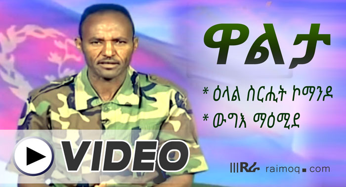 [VIDEO] Walta : The EPLF Operation Commando and The Maemide Battle