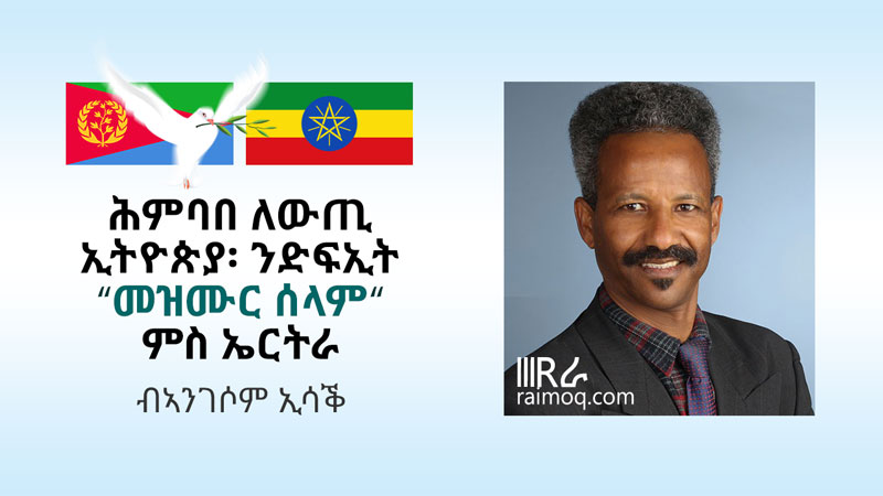 The speed of Ethiopian Change is for the Melody of Peace with Eritrea