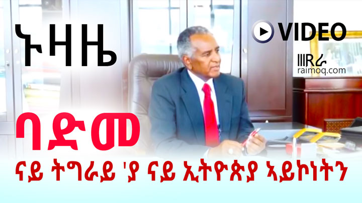 [VIDEO] Badme belongs to Tigray Not to Ethiopia