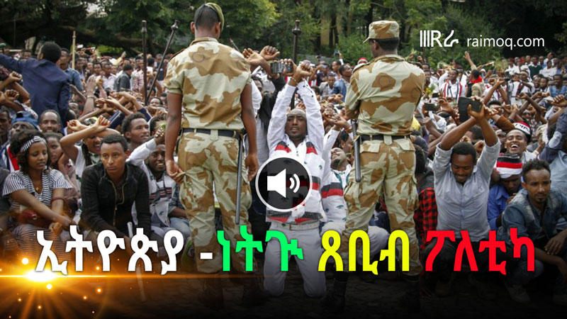 Ethiopia, explosion of narrow minded politic
