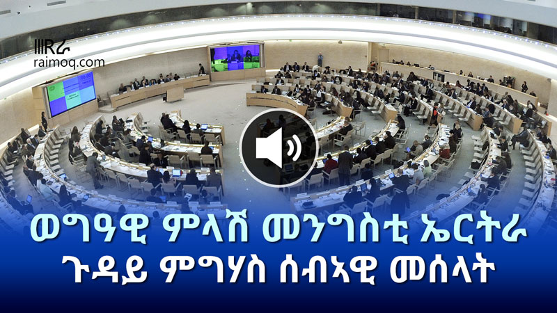 [AUDIO] Eritrea’s Official Response to the UN Human Right Accusation