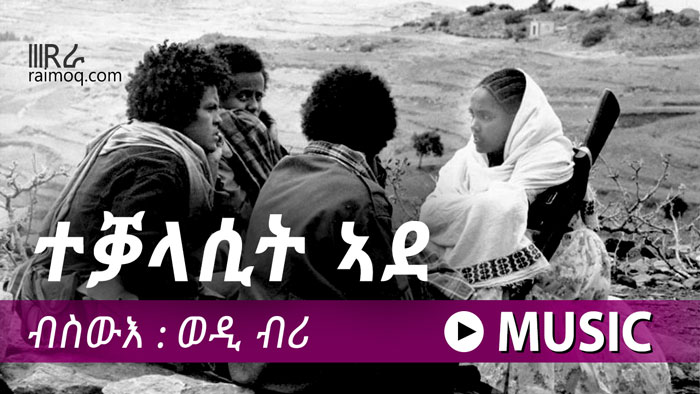 [VIDEO] Sewrana Music by martyred wedi Biri – ታቓላሲት ኣደ