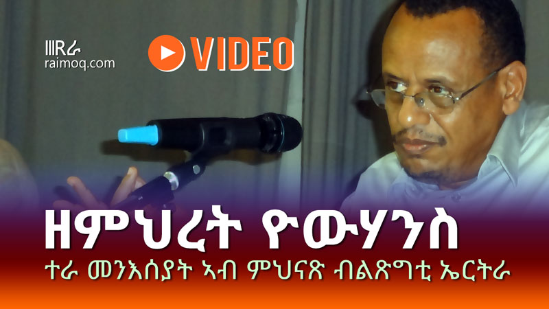 [VIDEO] Powerful Lecture by Zemhret on the Role of the Youth in Building a Viable Nation