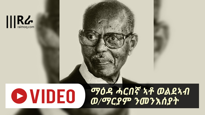 [VIDEO] A Visionary Eritrean Patriot Weldeab Woldemariyam’s Important Message to Eritrean Youth