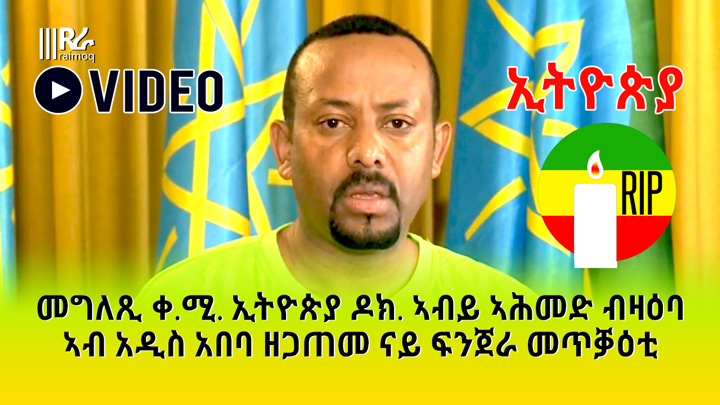 BREAKING – Ethiopia’s PM Abiy Ahmed speaking about the bomb explosion