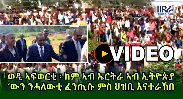 Must watch video of the week, Wedi Afewerki welcomes the Ethiopian people