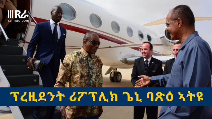 President of the Republic of Guinea arrives in Massawa