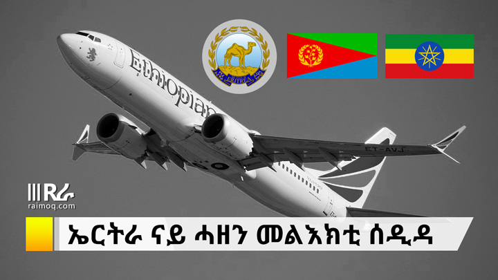 Eritrea sends message of condolences to the Government of Ethiopia