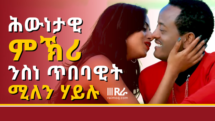 Brotherly Advice Message to Eritrean Artist Milen Hailu