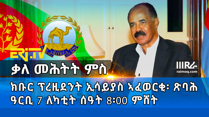 President Isaias Afwerki will give an Interview, tomorrow Friday, February 7