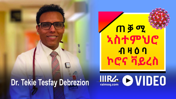 [VIDEO] Dr. Tekie Tesfay Debrezion Coronavirus disease (COVID-19)