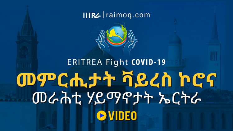 [VIDEO] Guidelines from the Religious Institutions in Eritrea on COVID-19