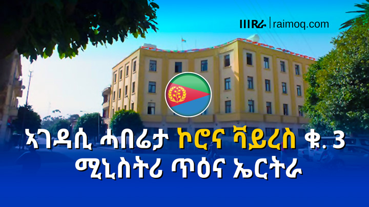 Eritrea’s Ministry of Health issues additional guidelines – No. 3