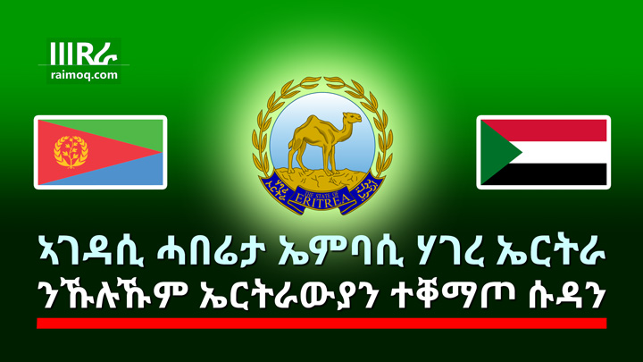 Eritrean Embassy in Sudan issues a Statement for all Eritreans resident in Sudan