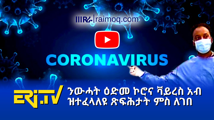 [VIDEO] Survival of the coronavirus in different places, EriTV