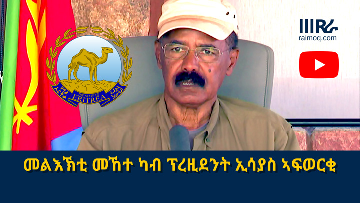 Video Message of President Isaias Afwerki on COVID19