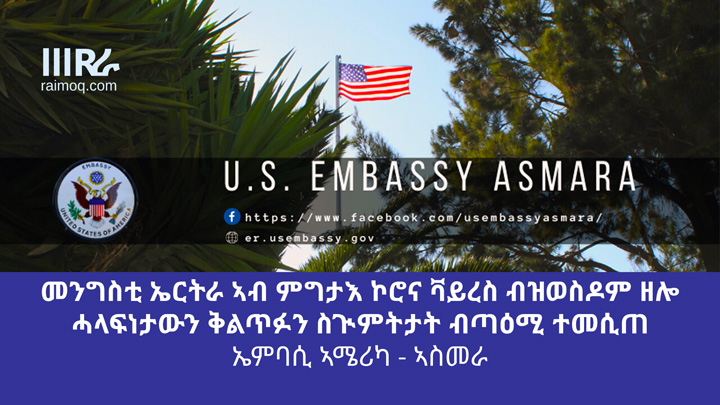 ” I am impressed at the responsible, timely measures that have been taken by the Eritrean government” U.S. Embassy in Asmara