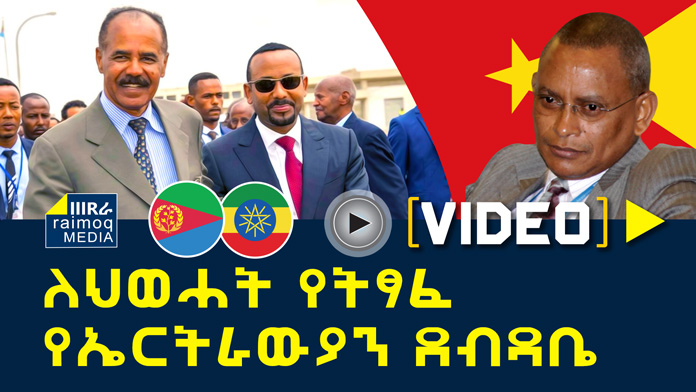 [VIDEO] Eritrean letter addressed to TPLF leaders