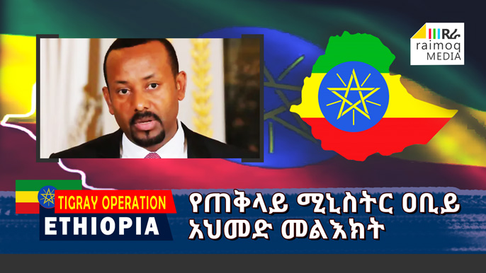 [VIDEO] Message from PM Abiy Ahmed on current Situation