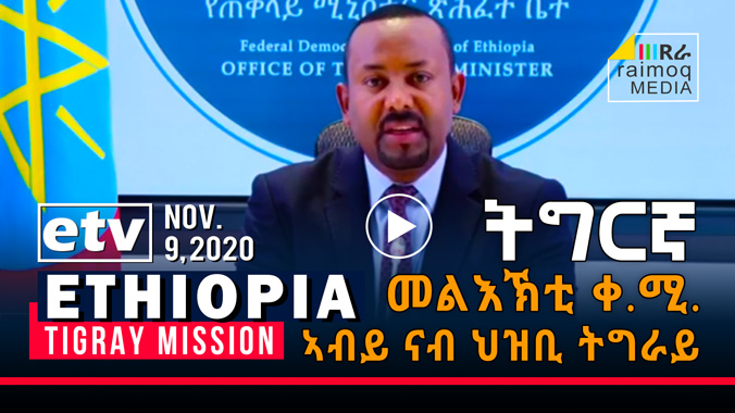 [VIDEO] PM Abiy Message addressed to the Tigray People – Tigrigna