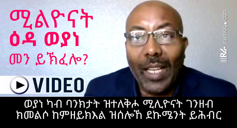 [VIDEO] Woyane can not repay Millions Bank Loan, show secret documents