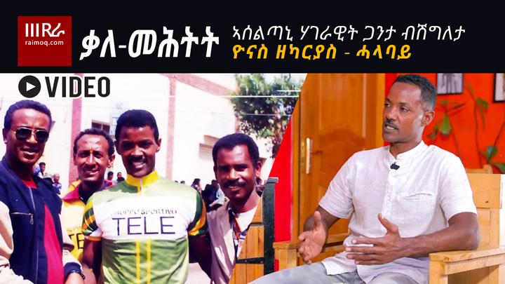 [VIDEO] Interview with Eritrean professional cyclist Yonas Zekarias – Halabay