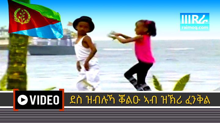 [VIDEO] Amazing & hilarious kids performance in Massawa – ERITREA