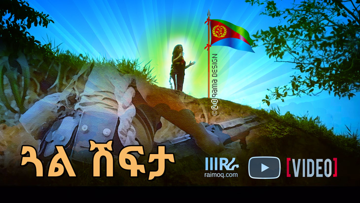 [VIDEO] ▶ Eritrean Monolog – GUAL SHFTA – by Yohannes Hayelom ( BaTu)