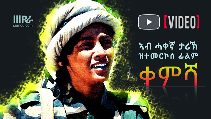 [VIDEO] ▶ KEMISHA – True Story – Eritrean Short Movie 2020