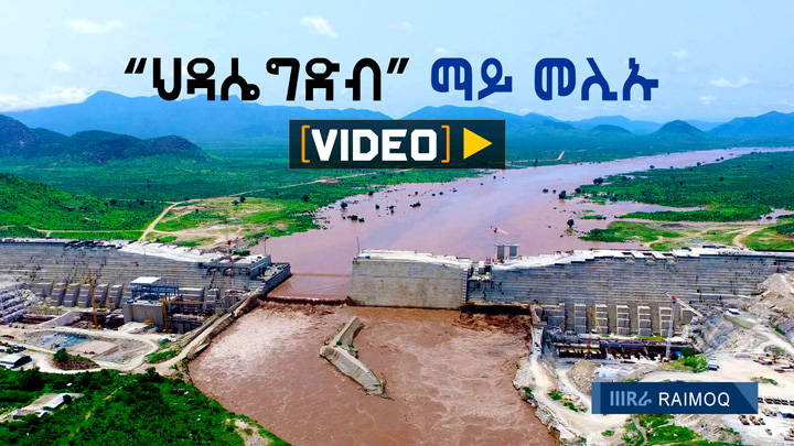 [VIDEO] ▶ Grand Ethiopian Renaissance Dam is full