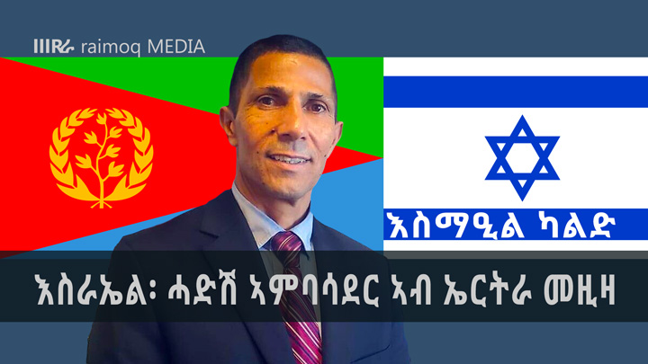 Israel taps first-ever Bedouin ambassador to head Eritrea mission