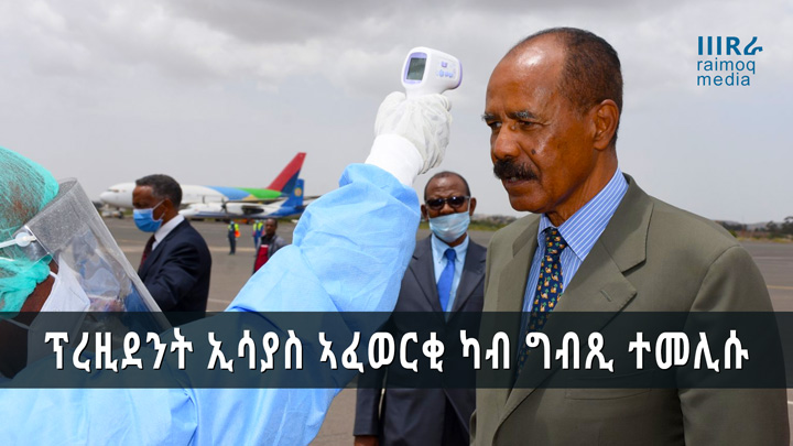 President Isaias Afwerki and his delegagtion returned home from Egypt