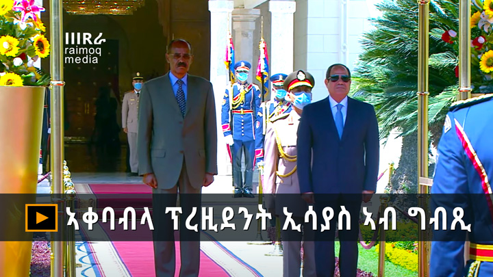 [VIDEO] ▶ Working visit of President Isaias Afewerki to Egypt – Welcome ceremony