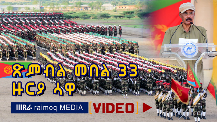 [VIDEO] 33rd Round National Service Graduation in Sawa – Eritrea
