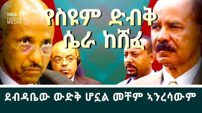 Exposure Woyane ‘s (TPLF) lies and conspiracy against Eritrea