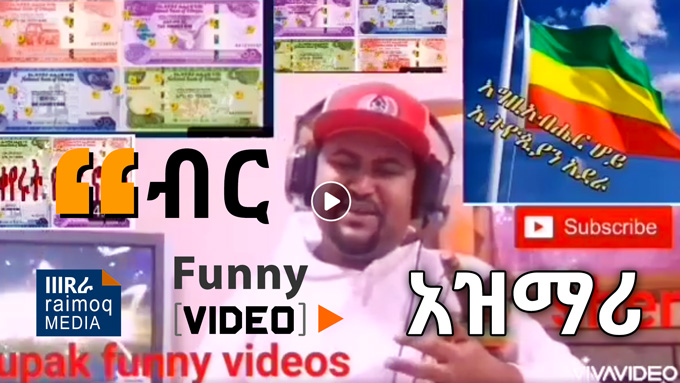 [VIDEO] Funny Video Azmari “Ethiopian Bir”