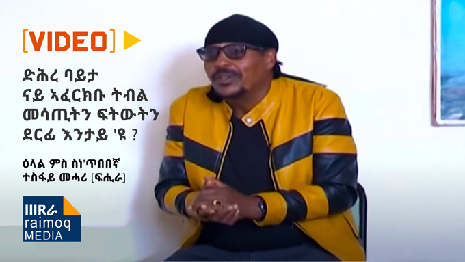 [VIDEO] Conversation with Artist Tesfay Fihira, Background of Aferkubu Song.