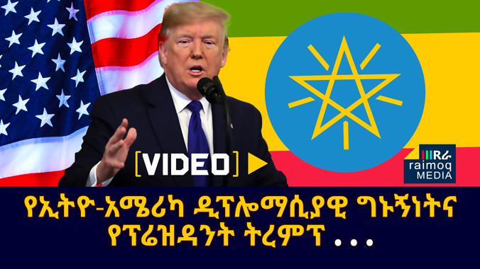 [VIDEO] Ethio-US Diplomacy and Trump’s Comment