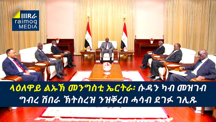 Eritrea congratulates Sudan on planned US terror delisting