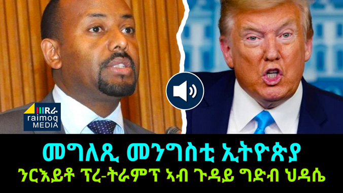 [AUDIO] Ethiopian response to Trump’s comment on Renaissance Dam