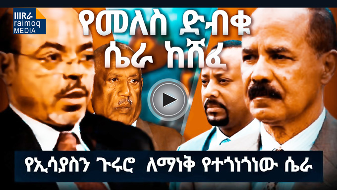 Part 2 – Exposure Woyane‘s (TPLF) lies and conspiracy against Eritrea