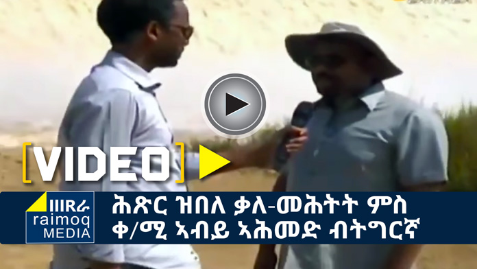 [VIDEO] Paulos Netabay interviews PM Abiy Ahmed in Tigrina