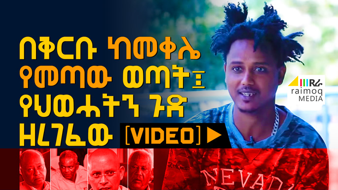 [VIDEO] A young man who recently came from Mekelle exposed the TPLF