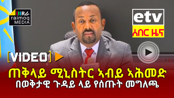 [VIDEO] Ethiopian PM Abiy Ahmed’s Speech on current situation