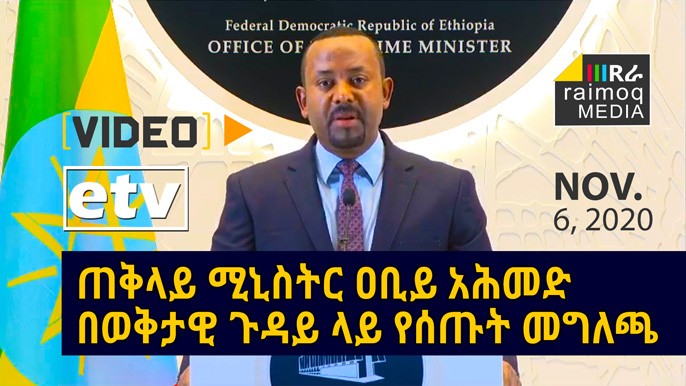 [VIDEO] PM Abiy Ahmed’s speech on the current situation, Nev. 6, 2020