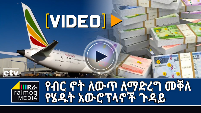 [VIDEO] About Ethiopian planes in Mekelle – Tigray Region