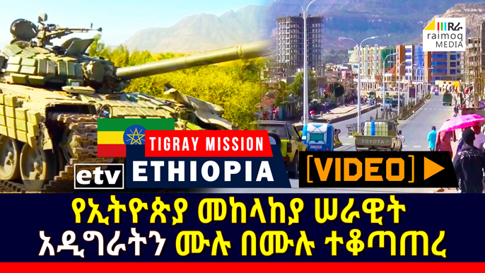 [VIDEO] Adigrat is under control of the Ethiopian Defense Forces