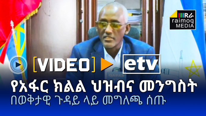 [ETHIOPIA] Afar Region has issued a statement on the current situation