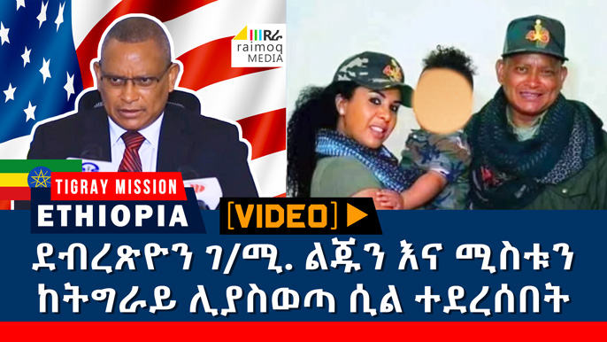 [VIDEO] Debretsion GM tried to send his son and wife from Tigray to America